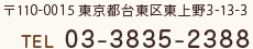 東京都台東区東上野３丁目１３－３ 03-3835-2388