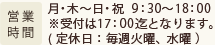 営業時間：月・木～日・祝　9：30～18：00/( 定休日：毎週火曜、水曜 ）